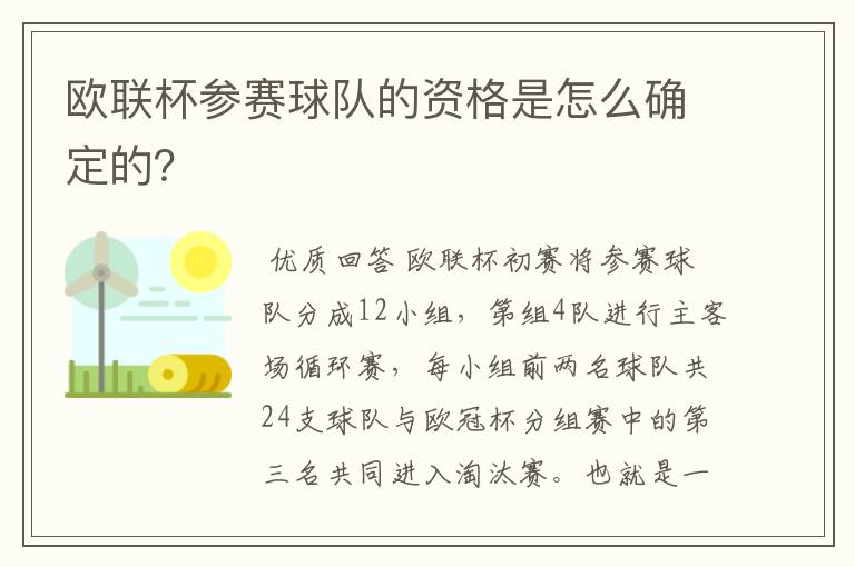 欧联杯参赛球队的资格是怎么确定的？