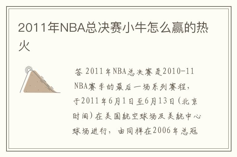 2011年NBA总决赛小牛怎么赢的热火