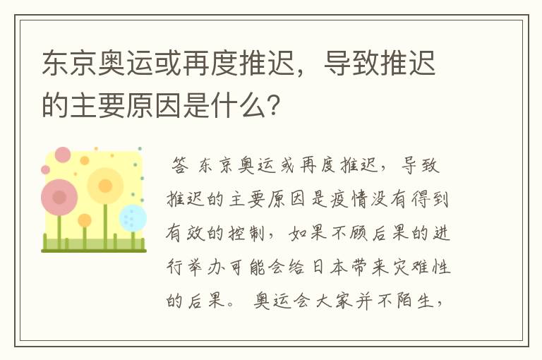 东京奥运或再度推迟，导致推迟的主要原因是什么？