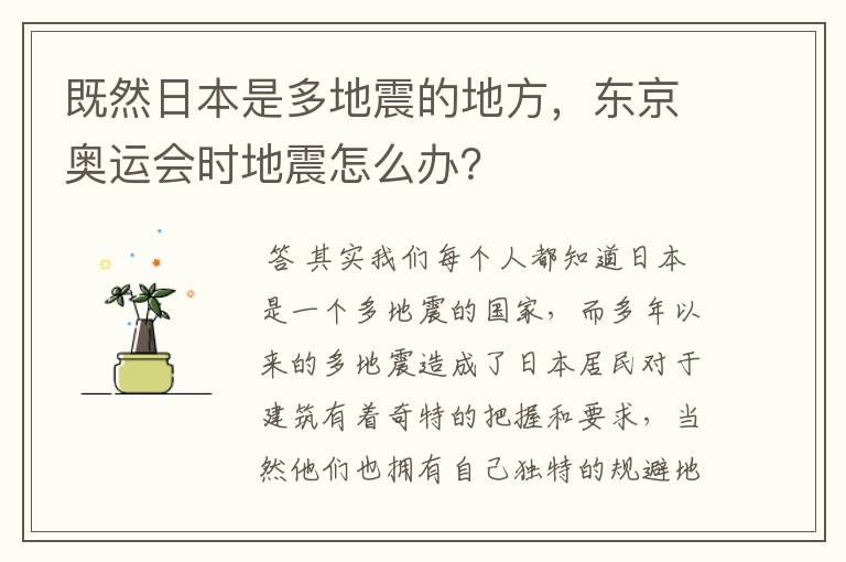 既然日本是多地震的地方，东京奥运会时地震怎么办？