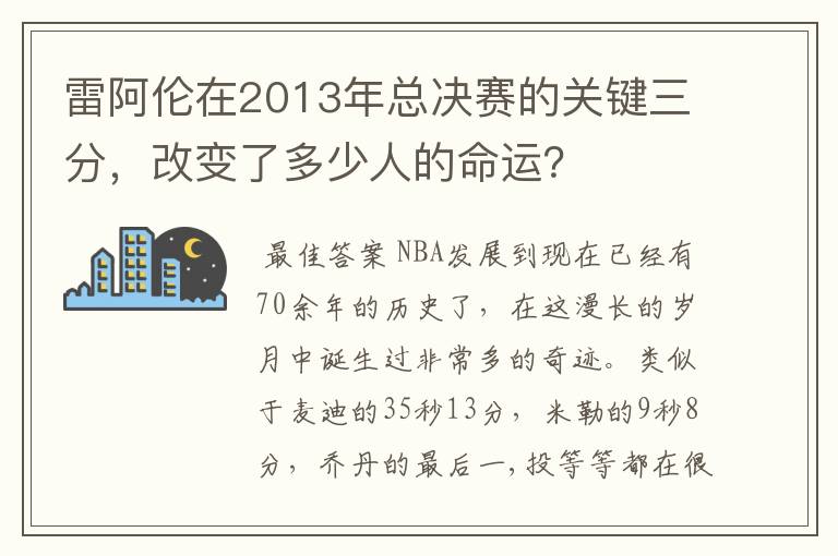 雷阿伦在2013年总决赛的关键三分，改变了多少人的命运？