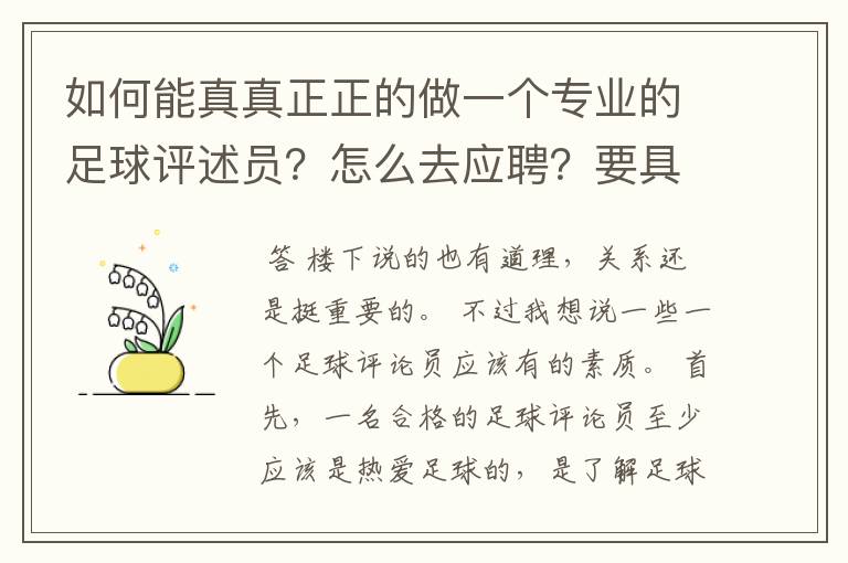 如何能真真正正的做一个专业的足球评述员？怎么去应聘？要具备怎样的资格才可以？