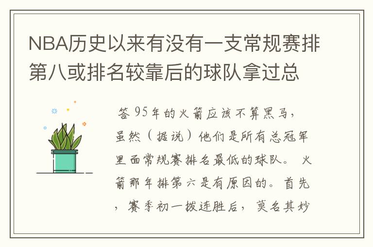 NBA历史以来有没有一支常规赛排第八或排名较靠后的球队拿过总冠军