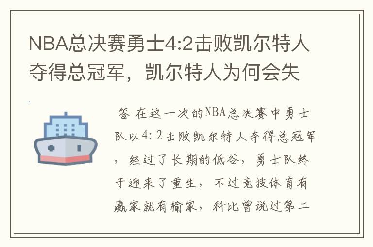 NBA总决赛勇士4:2击败凯尔特人夺得总冠军，凯尔特人为何会失利？