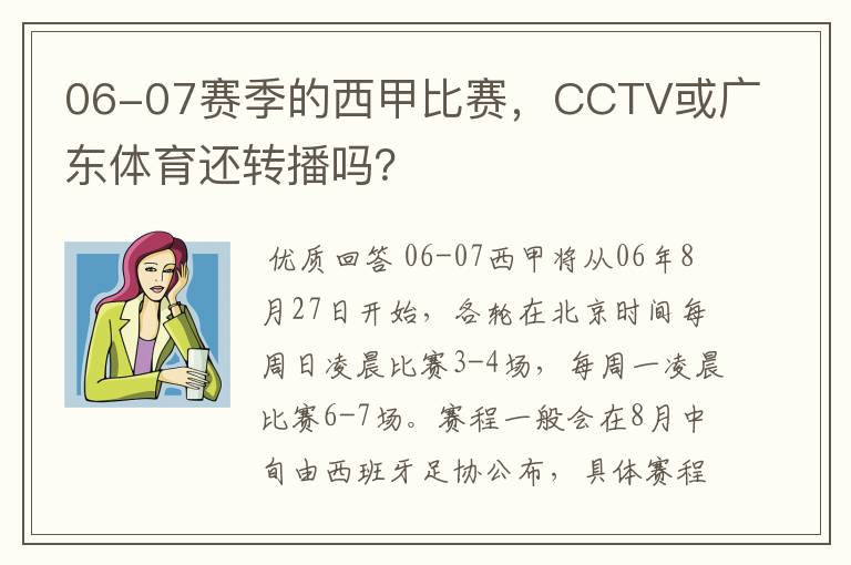 06-07赛季的西甲比赛，CCTV或广东体育还转播吗？