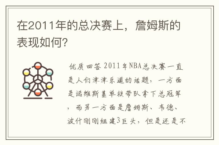 在2011年的总决赛上，詹姆斯的表现如何？