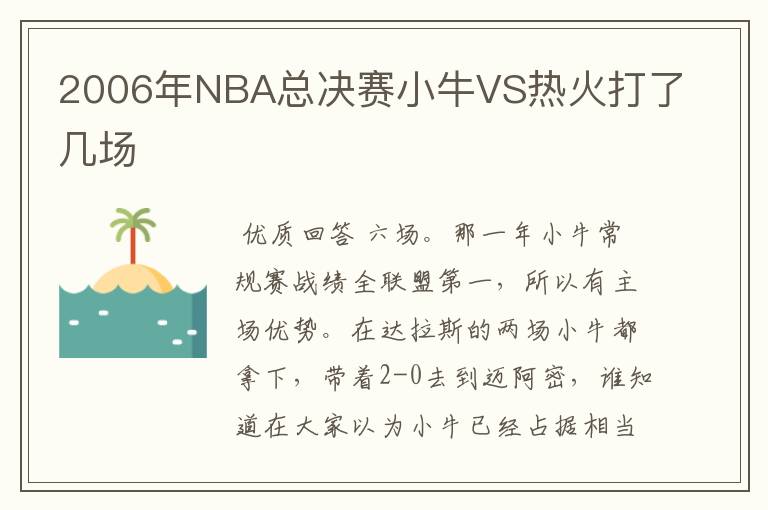 2006年NBA总决赛小牛VS热火打了几场