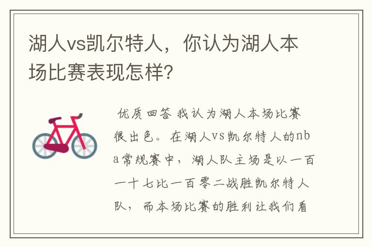 湖人vs凯尔特人，你认为湖人本场比赛表现怎样？