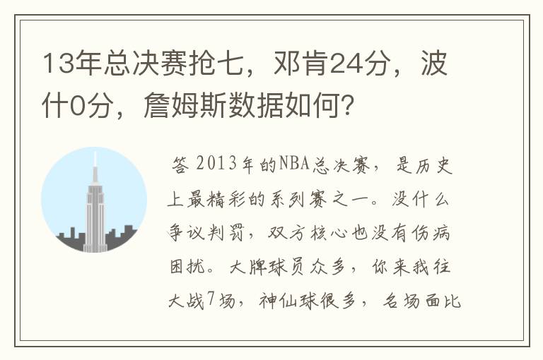 13年总决赛抢七，邓肯24分，波什0分，詹姆斯数据如何？