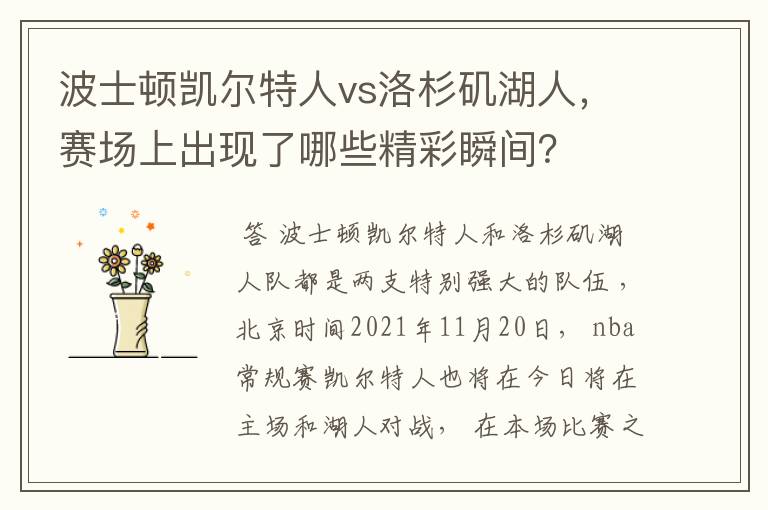 波士顿凯尔特人vs洛杉矶湖人，赛场上出现了哪些精彩瞬间？