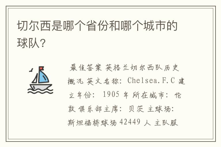 切尔西是哪个省份和哪个城市的球队?