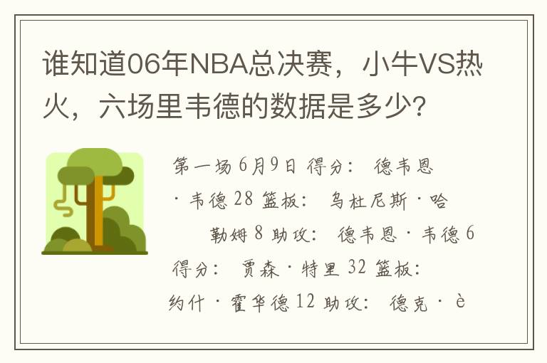 谁知道06年NBA总决赛，小牛VS热火，六场里韦德的数据是多少?