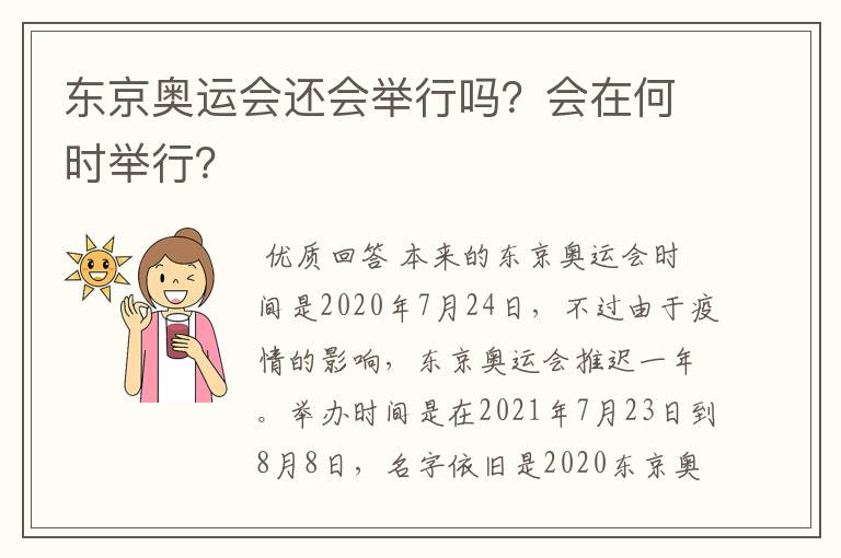 东京奥运会还会举行吗？会在何时举行？