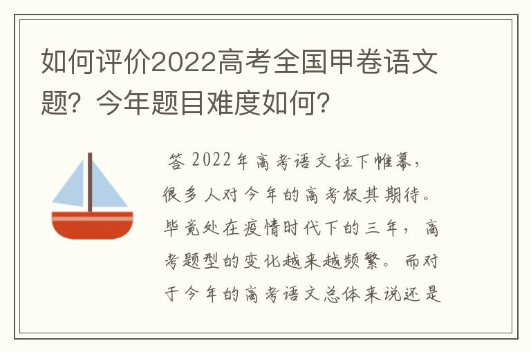 如何评价2022高考全国甲卷语文题？今年题目难度如何？