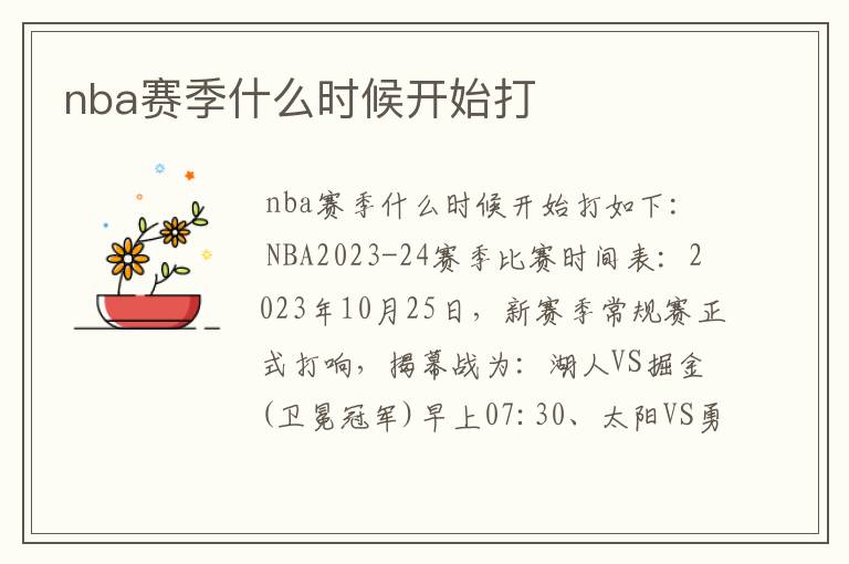 nba赛季什么时候开始打