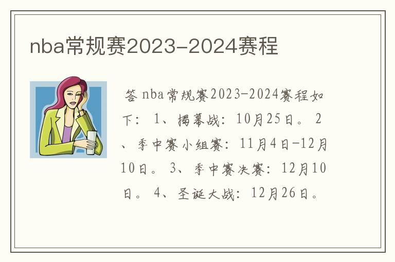 nba常规赛2023-2024赛程