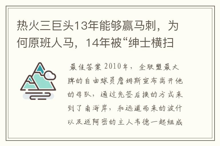 热火三巨头13年能够赢马刺，为何原班人马，14年被“绅士横扫”？