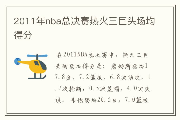 2011年nba总决赛热火三巨头场均得分