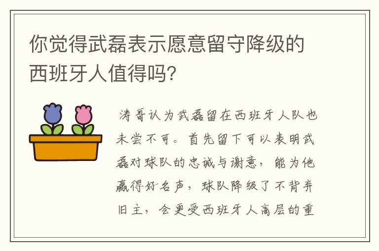 你觉得武磊表示愿意留守降级的西班牙人值得吗？