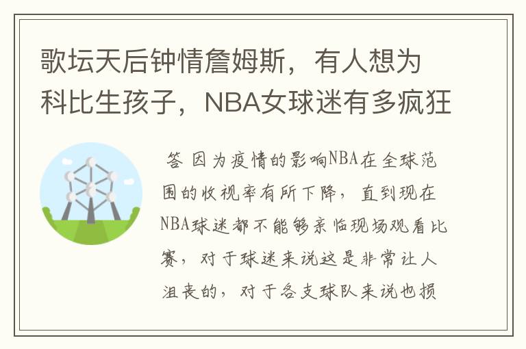 歌坛天后钟情詹姆斯，有人想为科比生孩子，NBA女球迷有多疯狂？