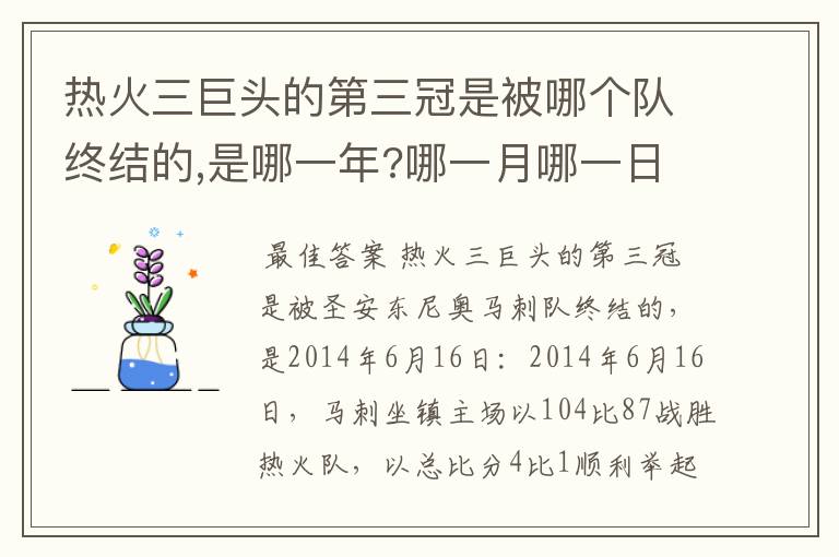 热火三巨头的第三冠是被哪个队终结的,是哪一年?哪一月哪一日?