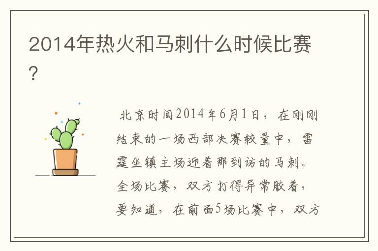 2014年热火和马刺什么时候比赛？