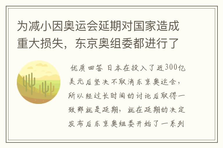 为减小因奥运会延期对国家造成重大损失，东京奥组委都进行了哪些神操作?