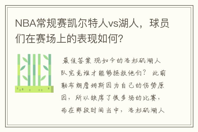 NBA常规赛凯尔特人vs湖人，球员们在赛场上的表现如何？