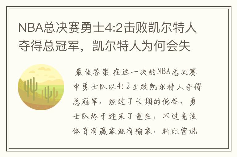 NBA总决赛勇士4:2击败凯尔特人夺得总冠军，凯尔特人为何会失利？