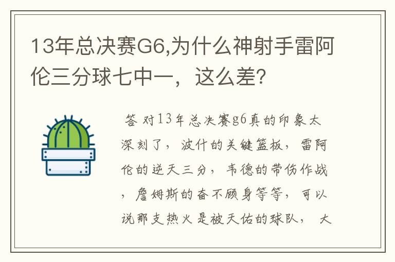 13年总决赛G6,为什么神射手雷阿伦三分球七中一，这么差？