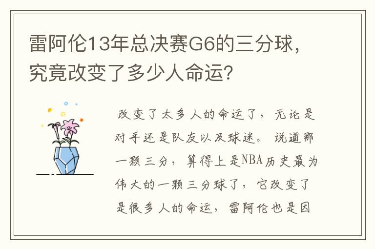 雷阿伦13年总决赛G6的三分球，究竟改变了多少人命运？