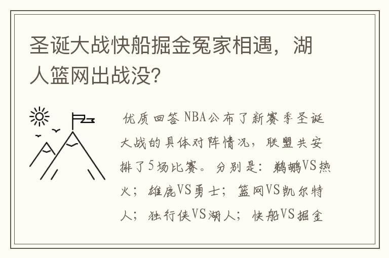 圣诞大战快船掘金冤家相遇，湖人篮网出战没？