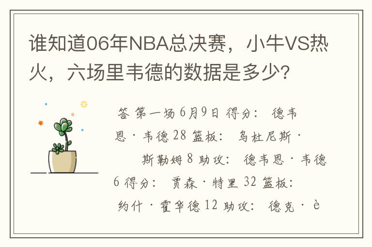 谁知道06年NBA总决赛，小牛VS热火，六场里韦德的数据是多少?