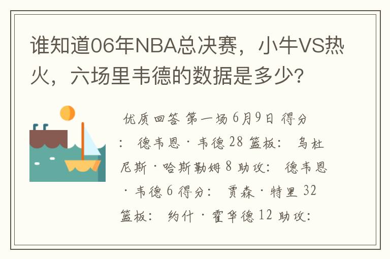 谁知道06年NBA总决赛,小牛VS热火,六场里韦德的数据是多少?
