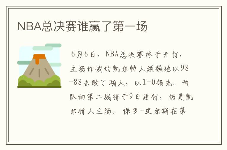 NBA总决赛谁赢了第一场