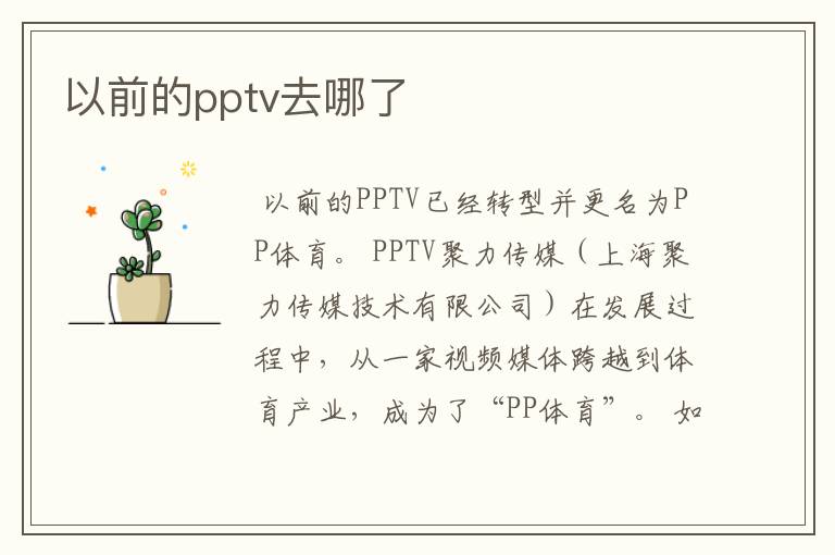 以前的pptv去哪了