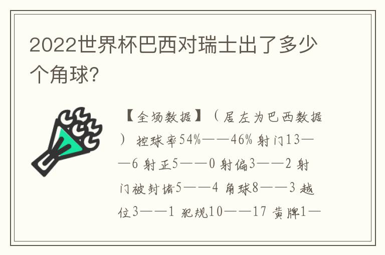 2022世界杯巴西对瑞士出了多少个角球？