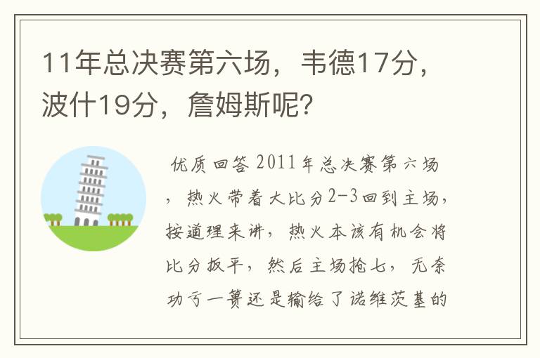 11年总决赛第六场，韦德17分，波什19分，詹姆斯呢？