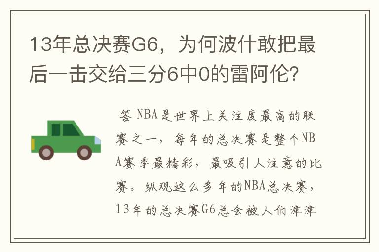 13年总决赛G6，为何波什敢把最后一击交给三分6中0的雷阿伦？