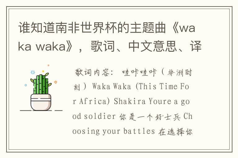 谁知道南非世界杯的主题曲《waka waka》，歌词、中文意思、译音@！#￥%……&