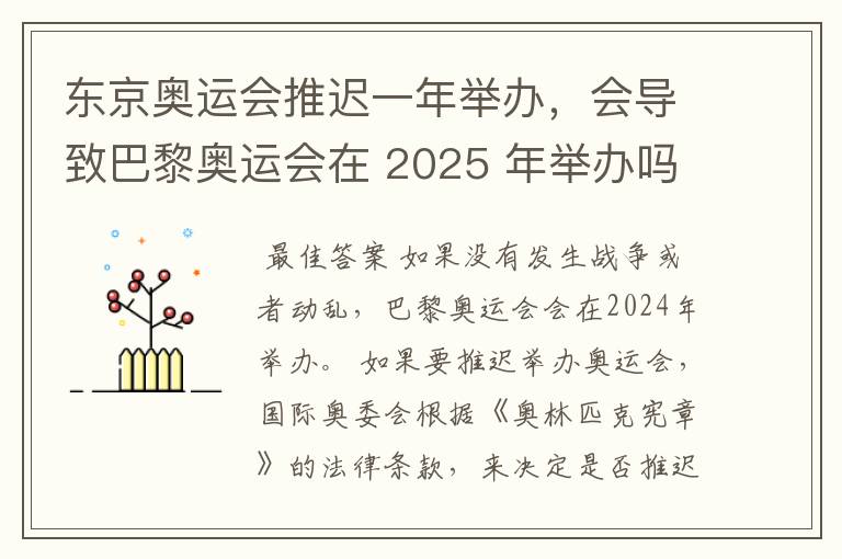 东京奥运会推迟一年举办，会导致巴黎奥运会在 2025 年举办吗？