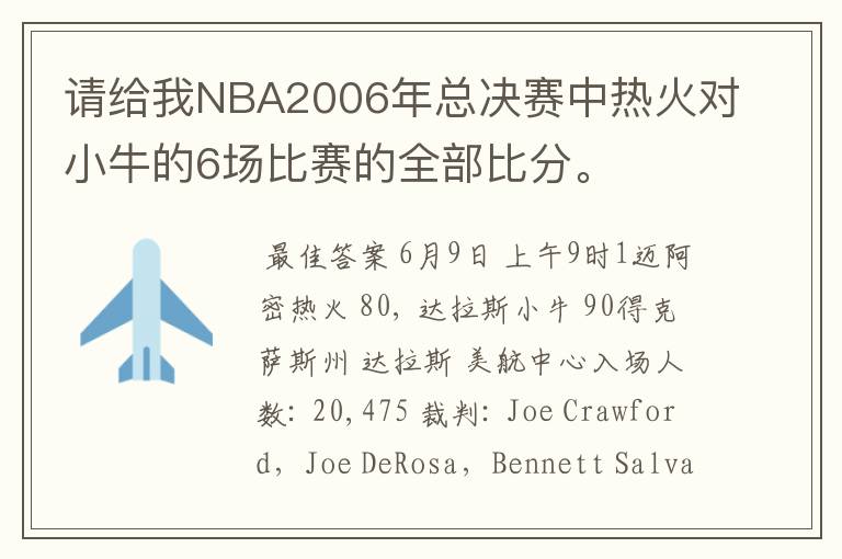 请给我NBA2006年总决赛中热火对小牛的6场比赛的全部比分。