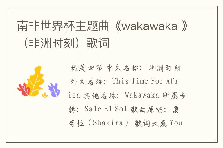 南非世界杯主题曲《wakawaka 》（非洲时刻）歌词