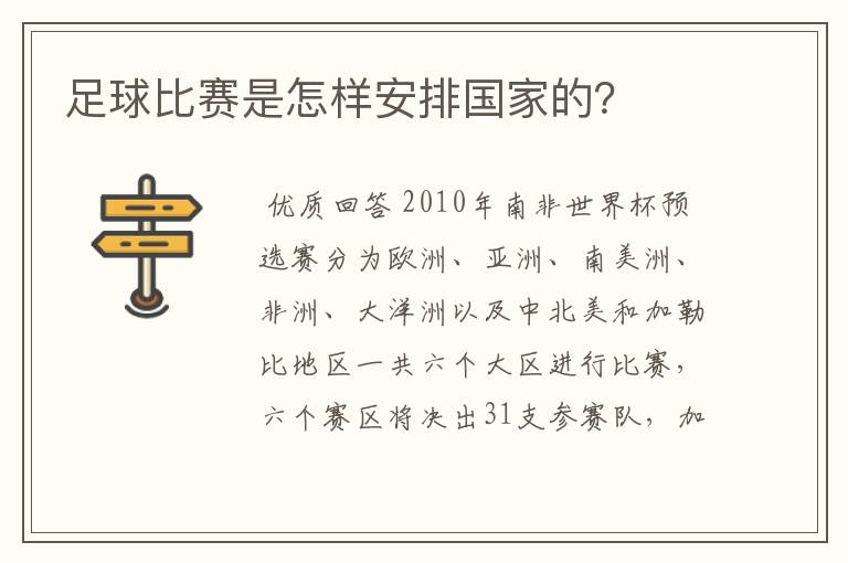 足球比赛是怎样安排国家的？