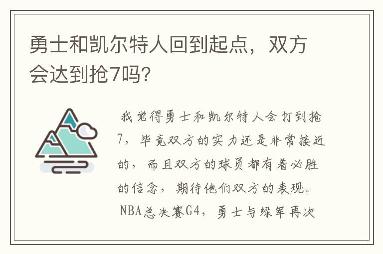 勇士和凯尔特人回到起点，双方会达到抢7吗？