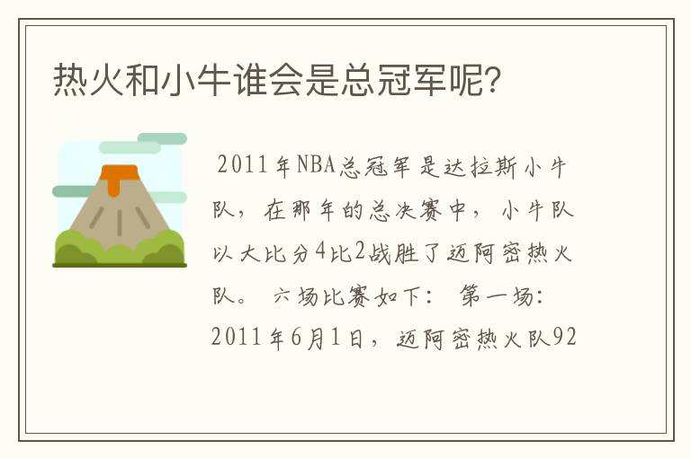 热火和小牛谁会是总冠军呢？