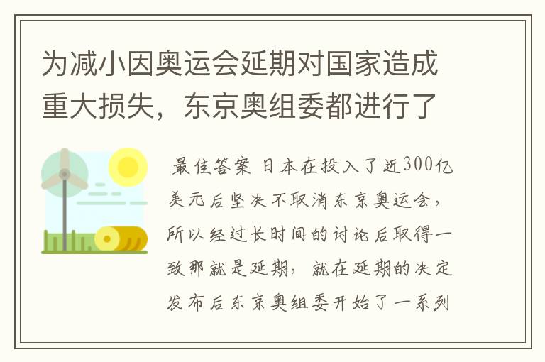 为减小因奥运会延期对国家造成重大损失，东京奥组委都进行了哪些神操作?