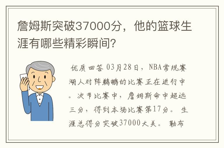 詹姆斯突破37000分，他的篮球生涯有哪些精彩瞬间？