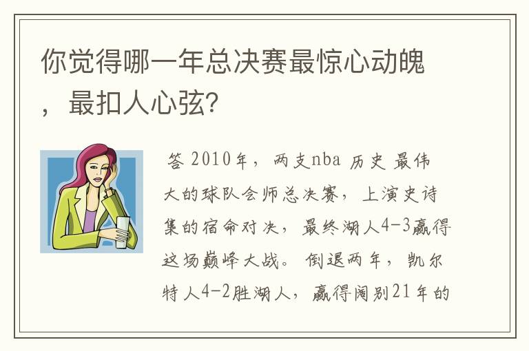 你觉得哪一年总决赛最惊心动魄，最扣人心弦？