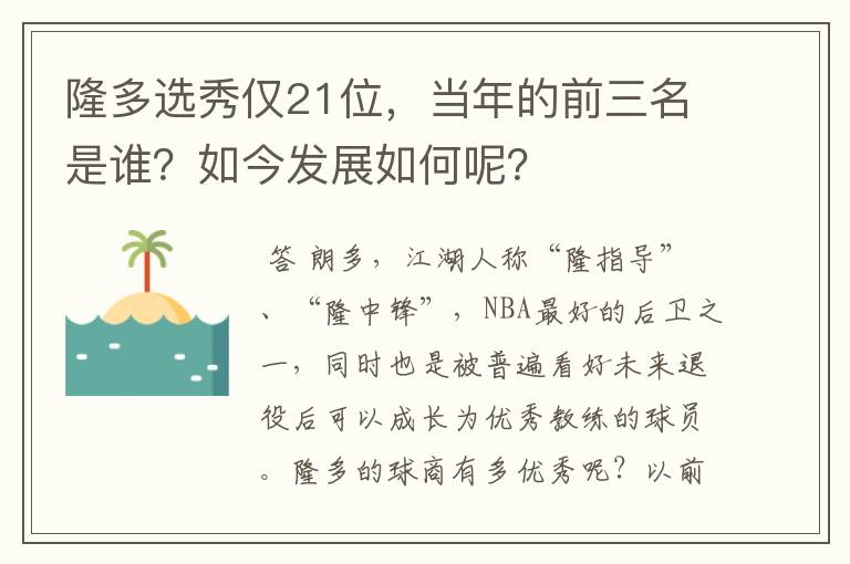 隆多选秀仅21位，当年的前三名是谁？如今发展如何呢？